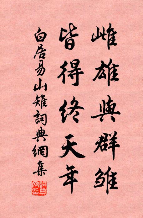 白居易雌雄与群雏，皆得终天年书法作品欣赏