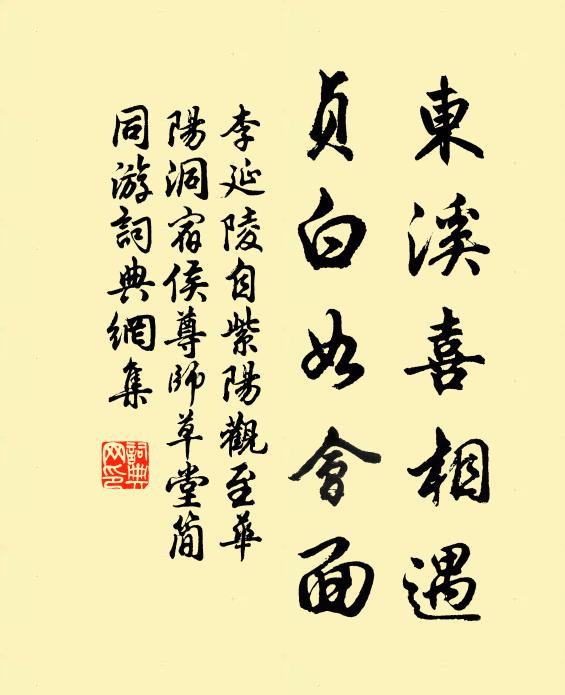 李延陵东溪喜相遇，贞白如会面书法作品欣赏