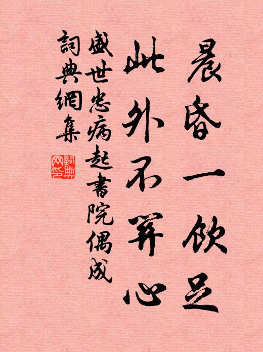 盛世忠晨昏一饮足，此外不关心书法作品欣赏