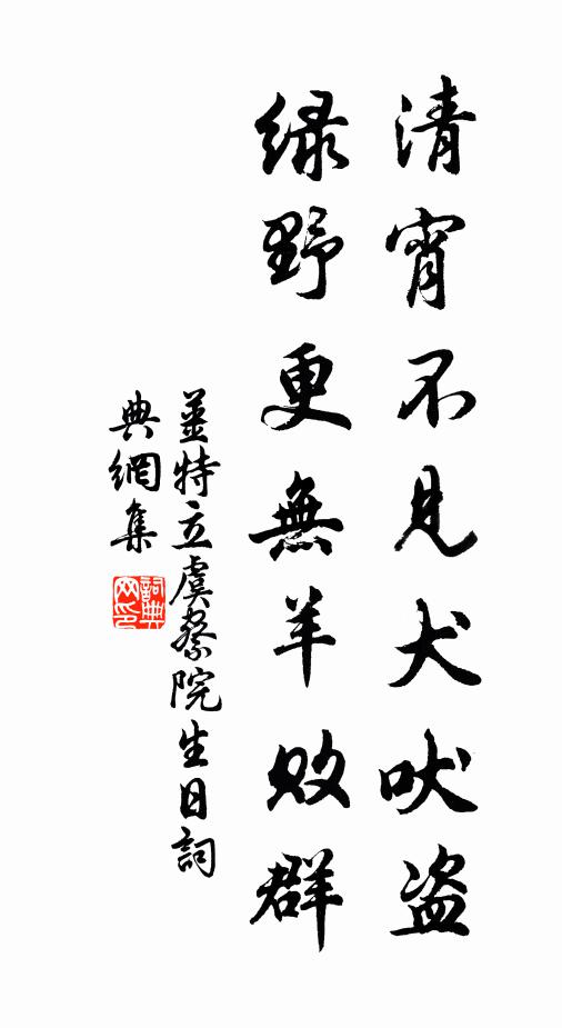 姜特立清宵不见犬吠盗，绿野更无羊败群书法作品欣赏