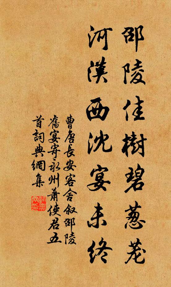 曹唐邵陵佳树碧葱茏，河汉西沈宴未终书法作品欣赏