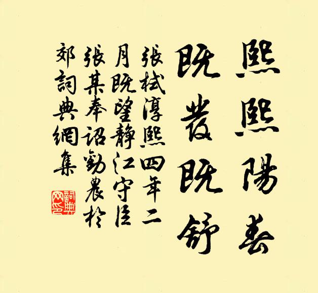 张栻熙熙阳春，既发既舒书法作品欣赏