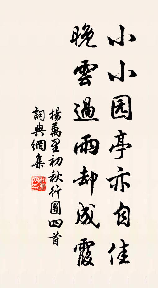 杨万里小小园亭亦自佳，晚云过雨却成霞书法作品欣赏
