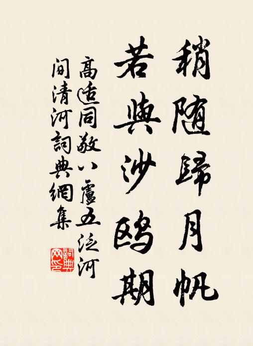 高适稍随归月帆，若与沙鸥期书法作品欣赏