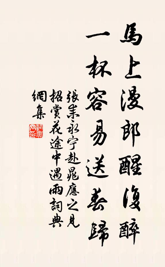 张耒马上漫郎醒复醉，一杯容易送春归书法作品欣赏
