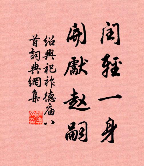 佚名闰轻一身，开先赵嗣书法作品欣赏