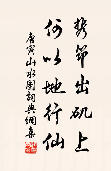 唐寅携筇出矶上，何以地行仙书法作品欣赏