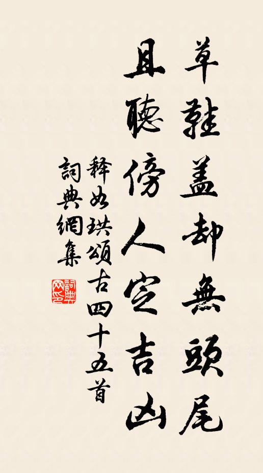 释如珙草鞋盖却无头尾，且听傍人定吉凶书法作品欣赏