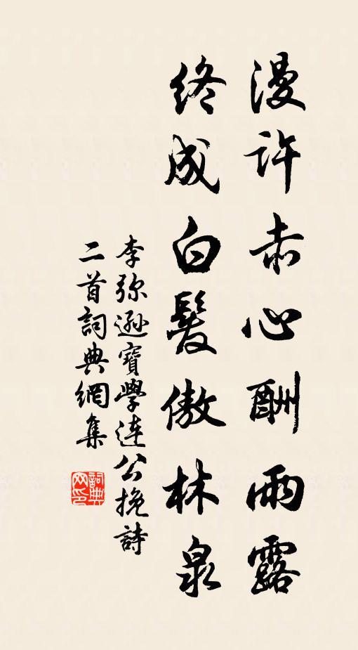 李弥逊漫许赤心酬雨露，终成白发傲林泉书法作品欣赏