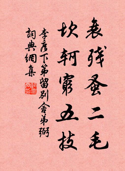 李廌衰残蚤二毛，坎轲穷五技书法作品欣赏