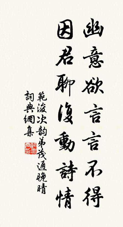范浚幽意欲言言不得，因君聊复动诗情书法作品欣赏