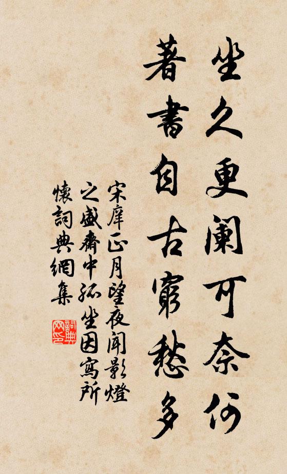 宋庠坐久更阑可奈何，著书自古穷愁多书法作品欣赏
