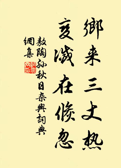 敖陶孙乡来三丈热，变灭在倏忽书法作品欣赏