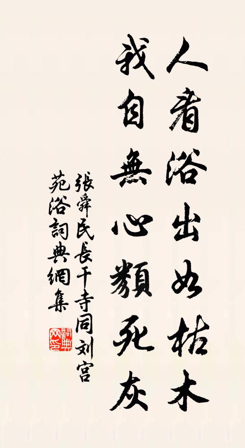 张舜民人看浴出如枯木，我自无心类死灰书法作品欣赏