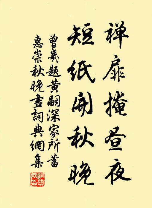 曾几禅扉掩昼夜，短纸开秋晚书法作品欣赏