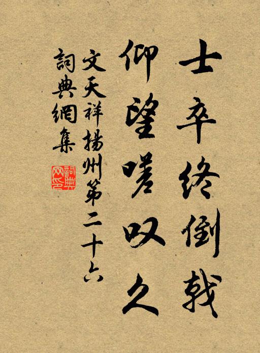 文天祥士卒终倒戟，仰望嗟叹久书法作品欣赏