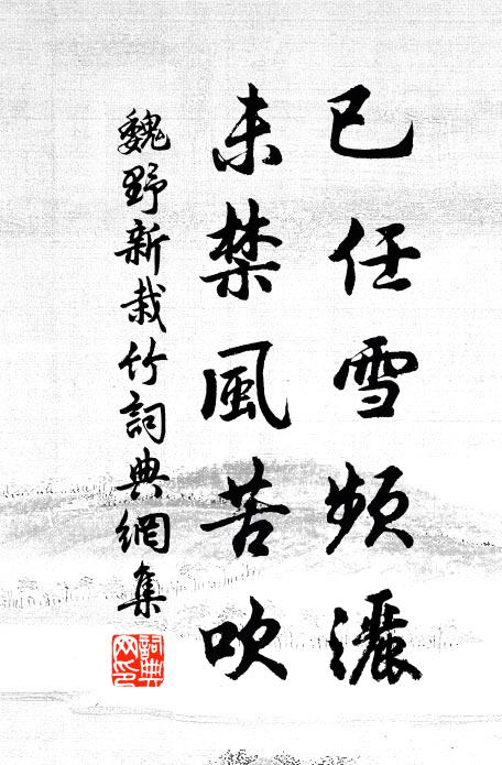 魏野已任雪频洒，未禁风苦吹书法作品欣赏