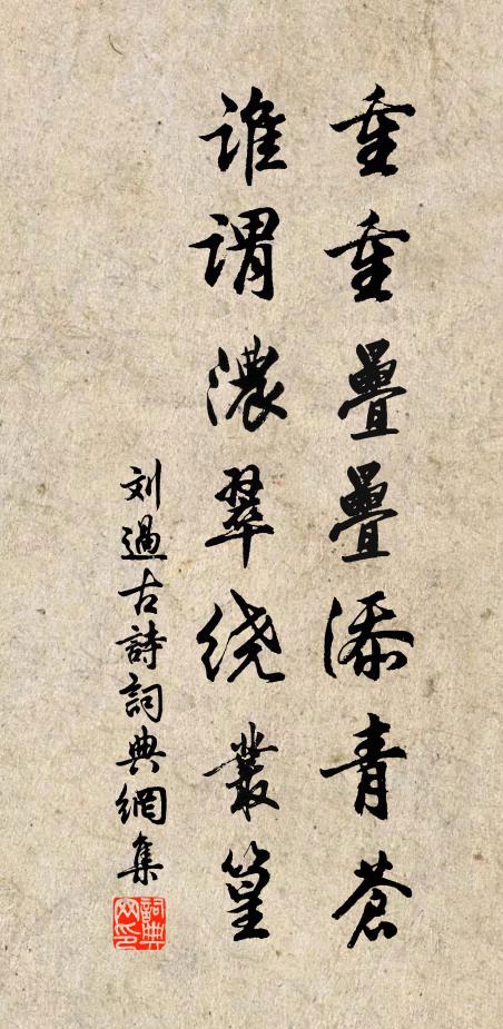 刘过重重叠叠添青苍，谁谓浓翠绕丛篁书法作品欣赏