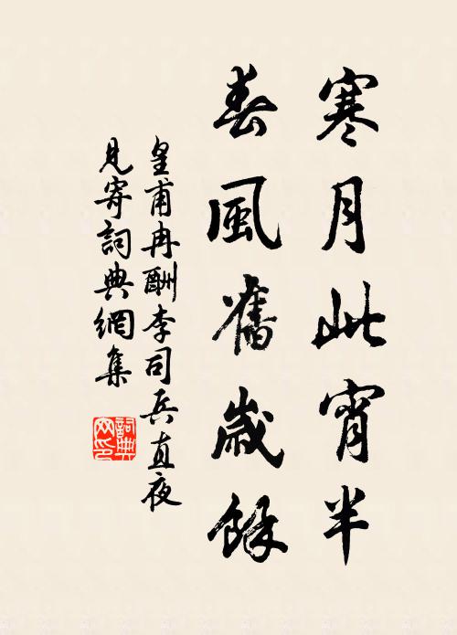 皇甫冉寒月此宵半，春风旧岁馀书法作品欣赏