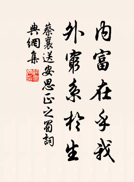蔡襄内富在乎我，外穷系於生书法作品欣赏