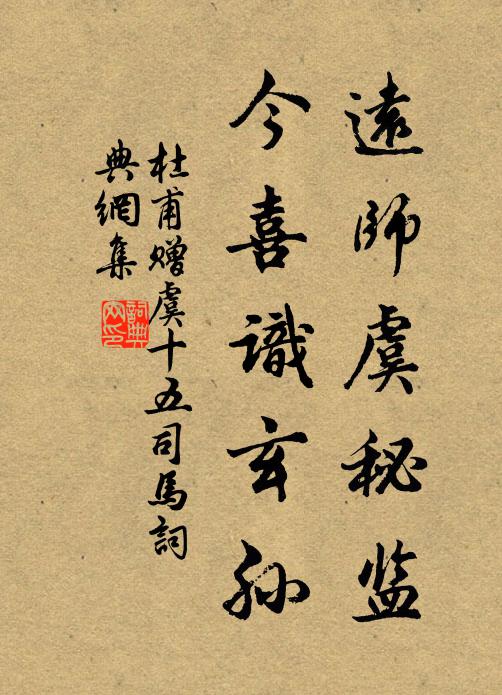杜甫远师虞秘监，今喜识玄孙书法作品欣赏