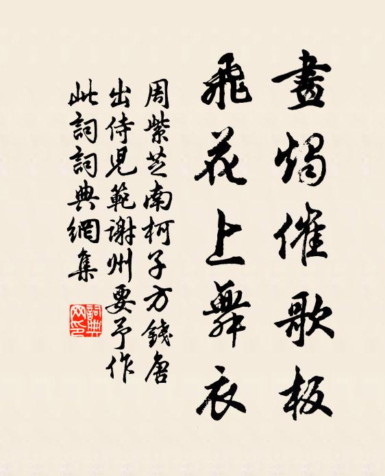 周紫芝画烛催歌板，飞花上舞衣书法作品欣赏