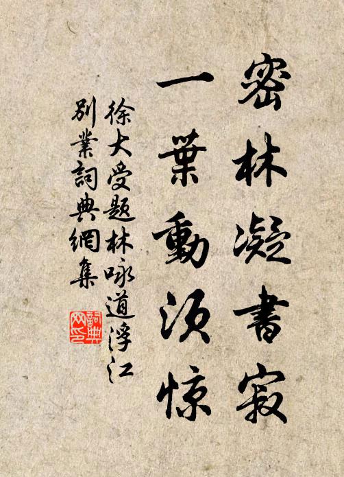 徐大受密林凝书寂，一叶动须惊书法作品欣赏