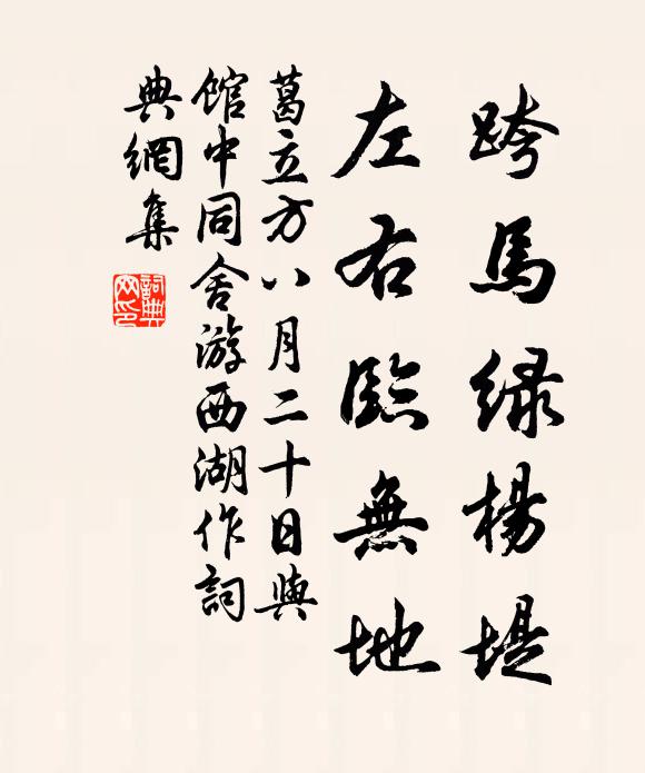 葛立方跨马绿杨堤，左右临无地书法作品欣赏
