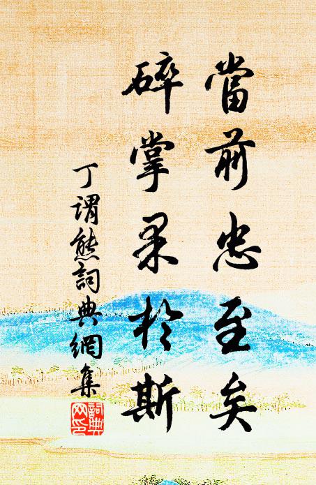 丁谓当前忠至矣，碎掌果於斯书法作品欣赏