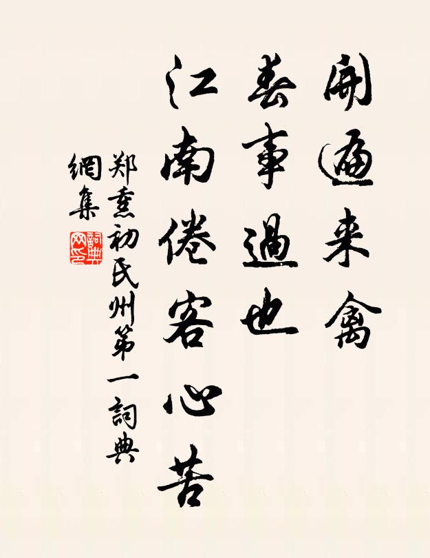 郑熏初开遍来禽，春事过也，江南倦客心苦书法作品欣赏
