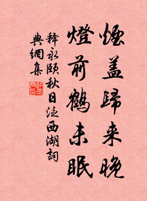释永颐烟盖归来晚，灯前鹤未眠书法作品欣赏