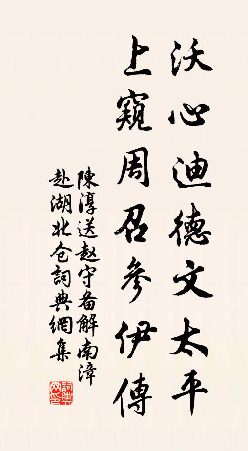 陈淳沃心迪德文太平，上窥周召参伊传书法作品欣赏