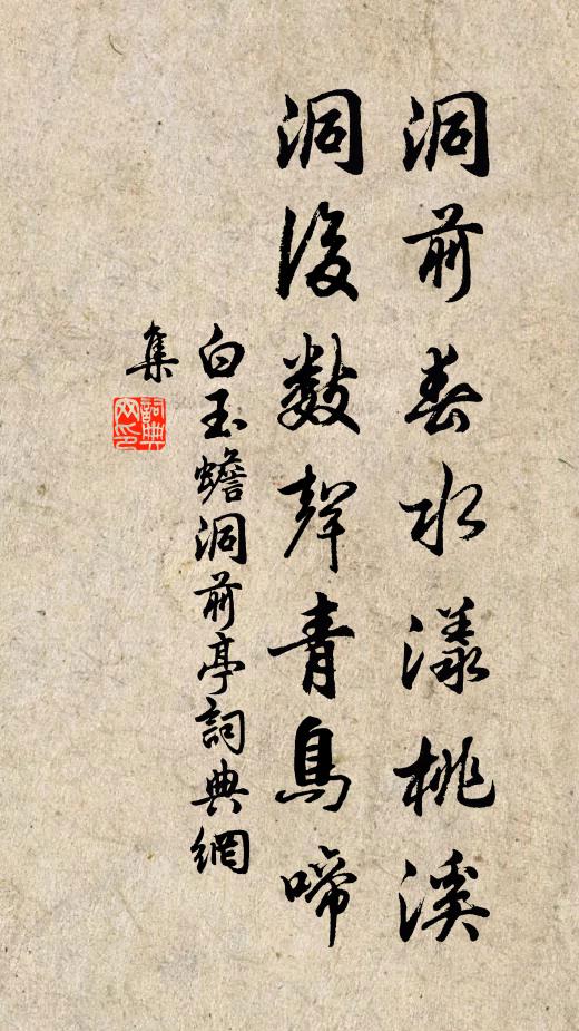 白玉蟾洞前春水漾桃溪，洞后数声青鸟啼书法作品欣赏