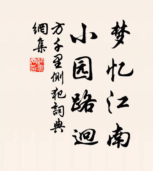 方千里梦忆江南，小园路迥书法作品欣赏