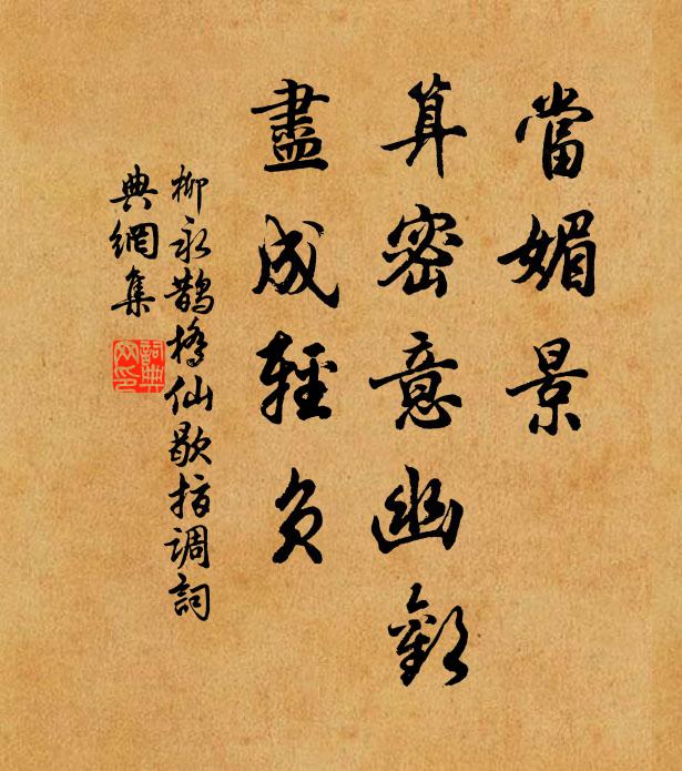 柳永当媚景，算密意幽欢，尽成轻负书法作品欣赏