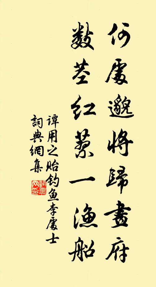 谭用之何处邈将归画府，数茎红蓼一渔船书法作品欣赏