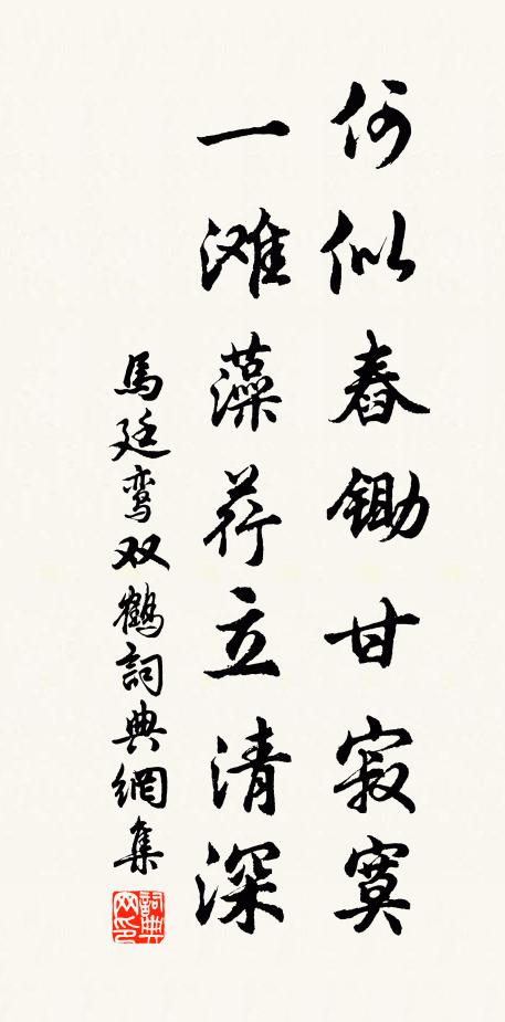 马廷鸾何似舂锄甘寂寞，一滩藻荇立清深书法作品欣赏