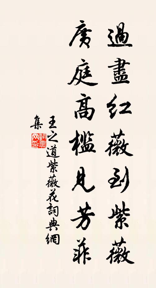 王之道过尽红薇到紫薇，广庭高槛见芳菲书法作品欣赏