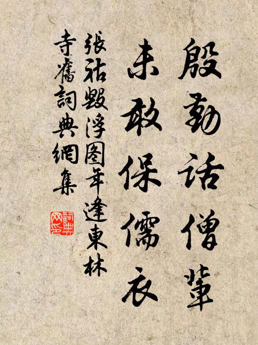 张祜殷勤话僧辈，未敢保儒衣书法作品欣赏
