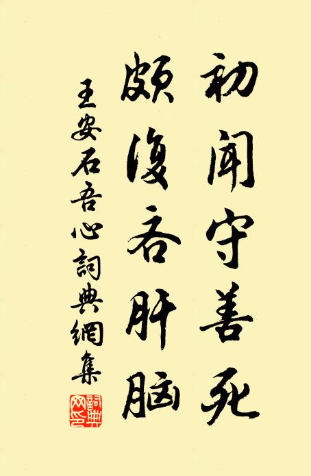 王安石初闻守善死，颇复吝肝脑书法作品欣赏