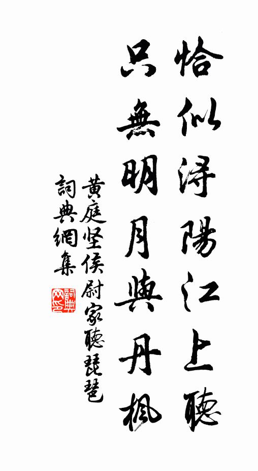 黄庭坚恰似浔阳江上听，只无明月与丹枫书法作品欣赏