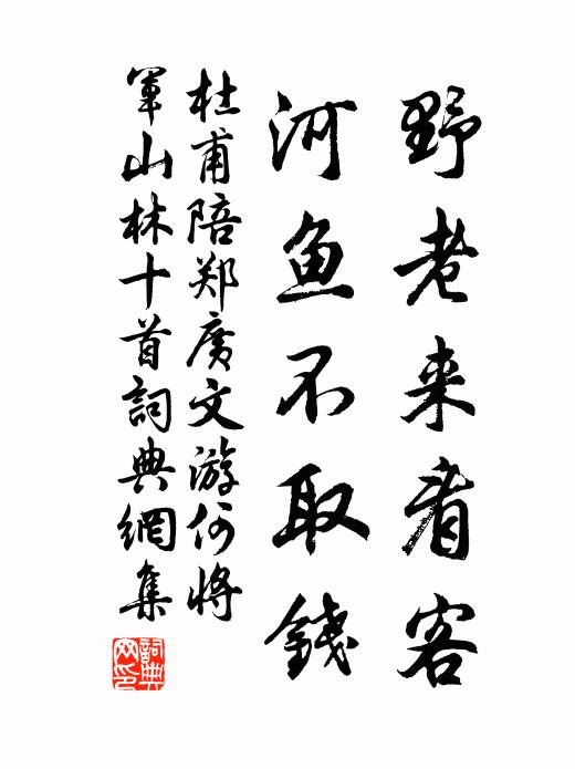杜甫野老来看客，河鱼不取钱书法作品欣赏