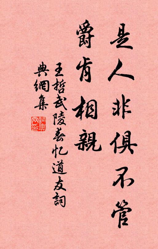 王哲是人非俱不管，爵肯相亲书法作品欣赏
