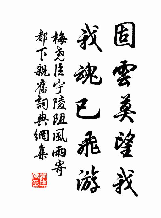 梅尧臣固云莫望我,我魂已飞游书法作品欣赏