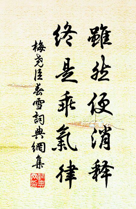 梅尧臣虽然便消释，终是乖气律书法作品欣赏