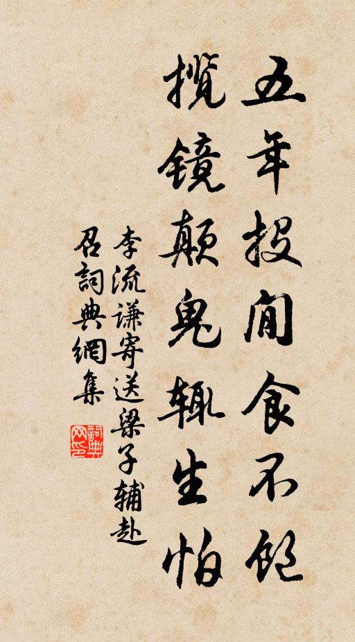 李流谦五年投閒食不饱，揽镜颠鬼辄生怕书法作品欣赏