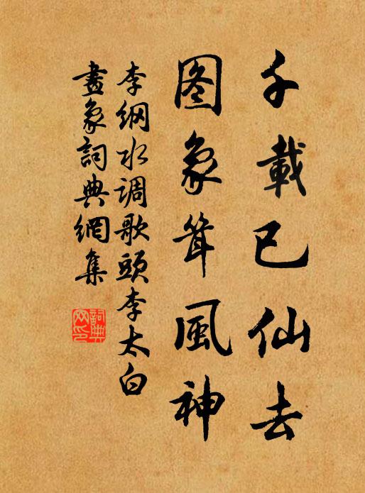 李纲千载已仙去，图象耸风神书法作品欣赏