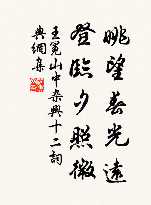 王冕眺望春光远，登临夕照微书法作品欣赏