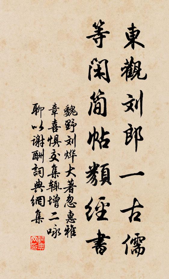 魏野东观刘郎一古儒，等闲简帖类经书书法作品欣赏
