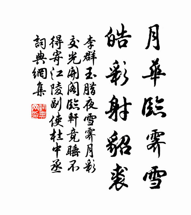 李群玉月华临霁雪，皓彩射貂裘书法作品欣赏